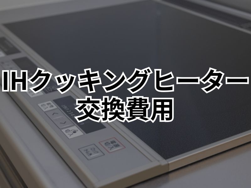 IHクッキングヒーターの交換費用はいくら？工事を依頼する際の重要ポイント