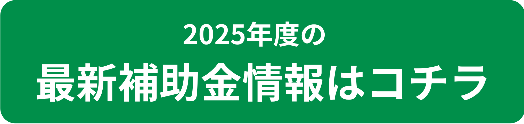 補助金