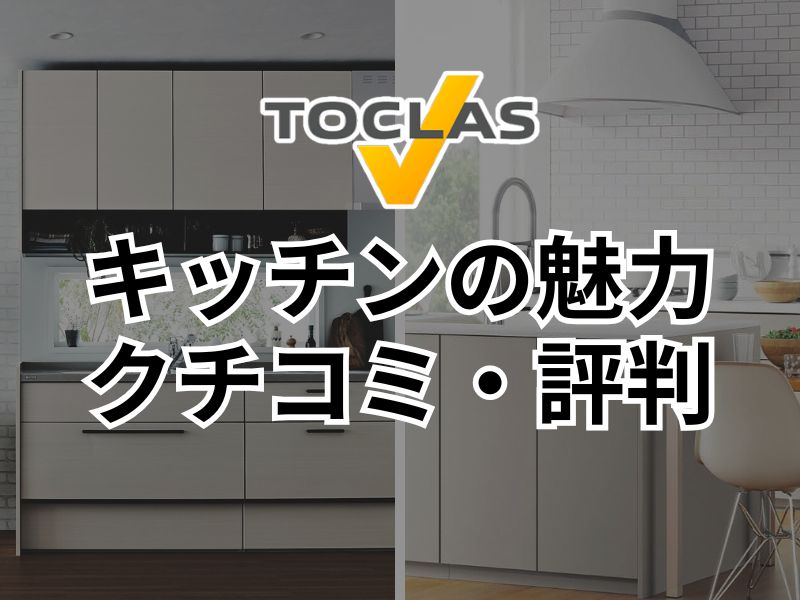トクラスが手掛けるキッチンの特徴とは？各シリーズの魅力＆口コミをご紹介