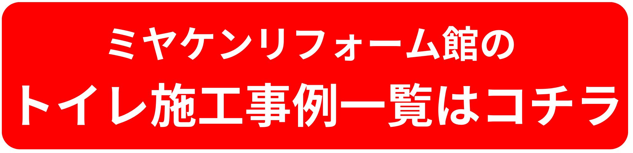 トイレ施工事例
