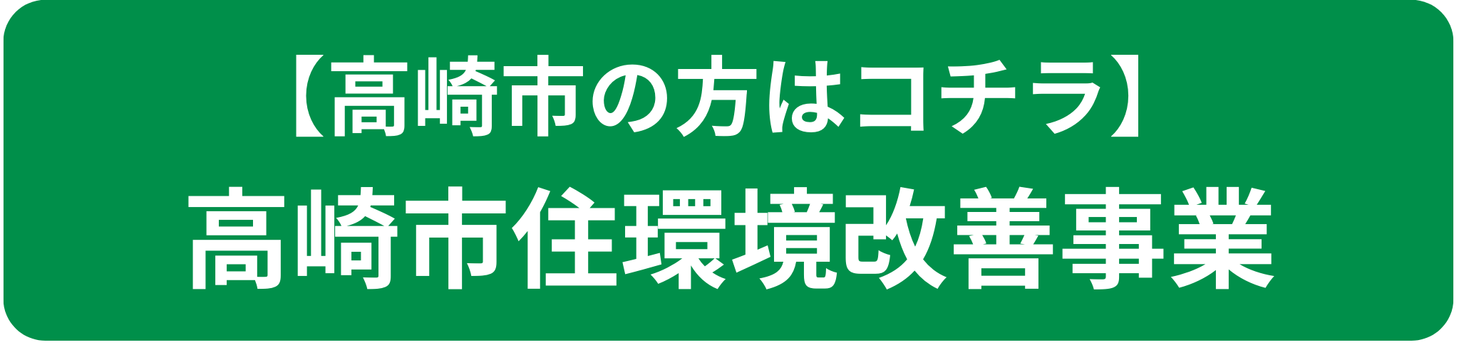 高崎市