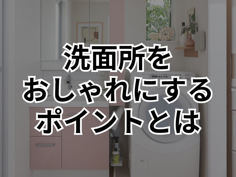 洗面所をワンランク上の空間に！センスが良いといわれるリフォーム術を紹介