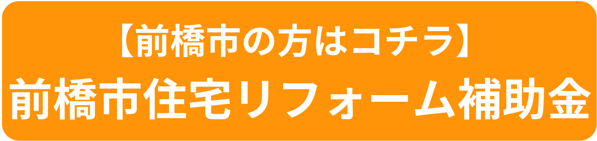 前橋補助金