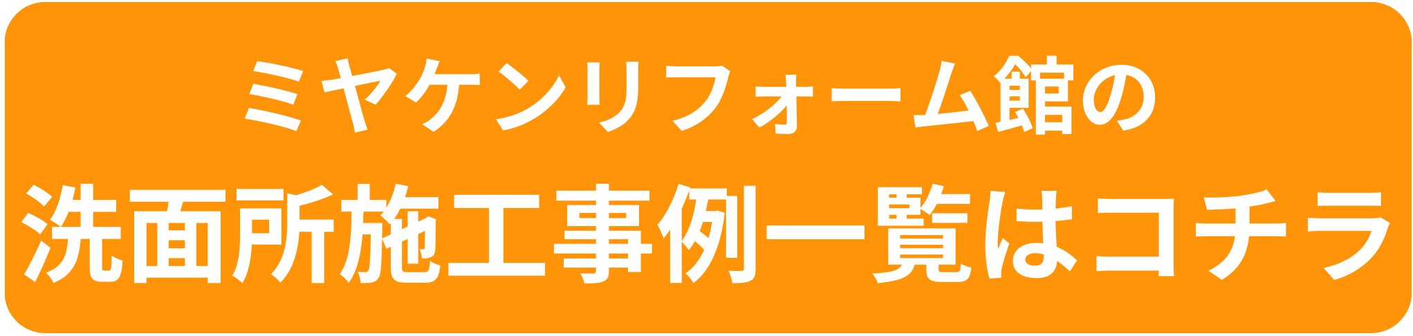 洗面台　施工事例