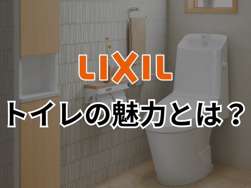 リクシル（LIXIL）のトイレの魅力とは？シリーズ別の特徴をご紹介