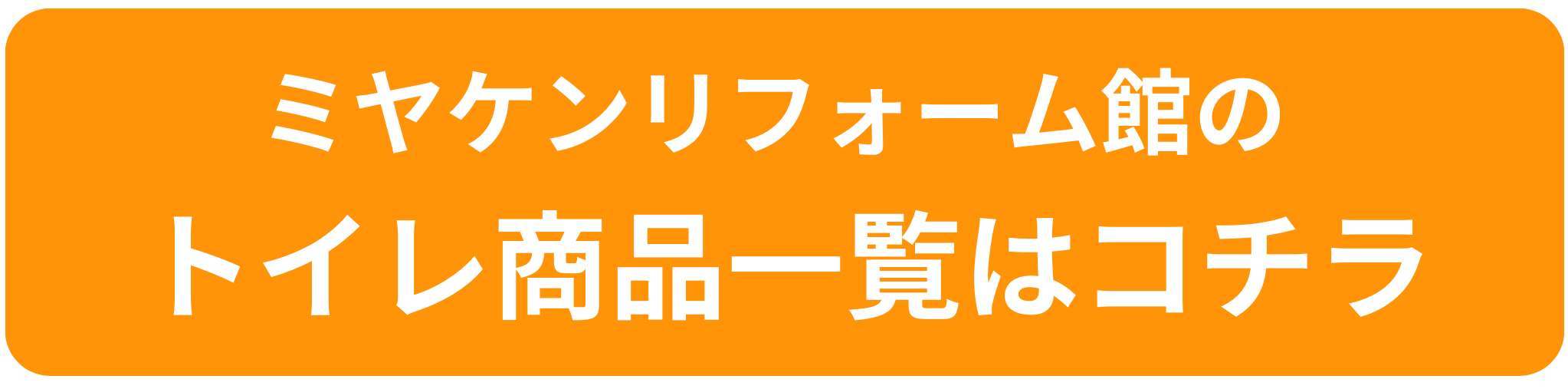 トイレ 商品