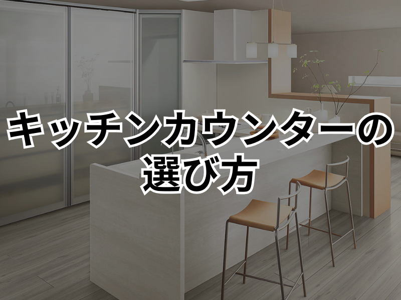 【前橋市】キッチンカウンターの種類と選び方！おしゃれで使いやすい空間に