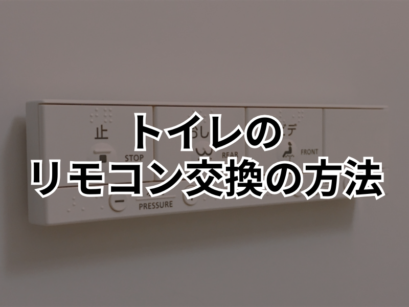 【前橋市】トイレのリモコンが故障した！自分で交換する方法・注意点を解説