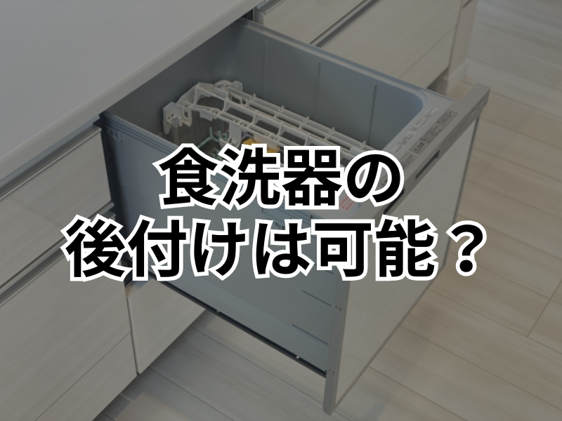 食洗機の後付けは可能？工事の種類と費用、注意点について
