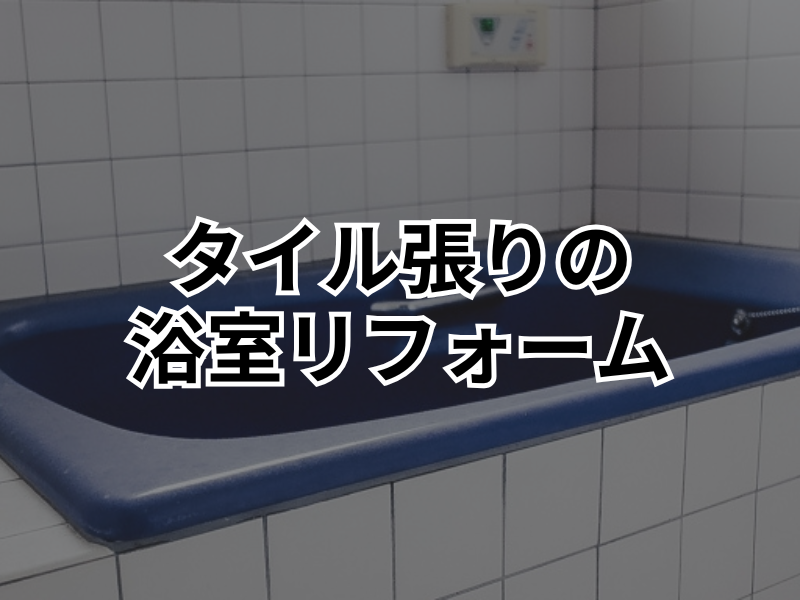 【太田市】タイル張りの浴室をリフォーム！費用や工期、注意点