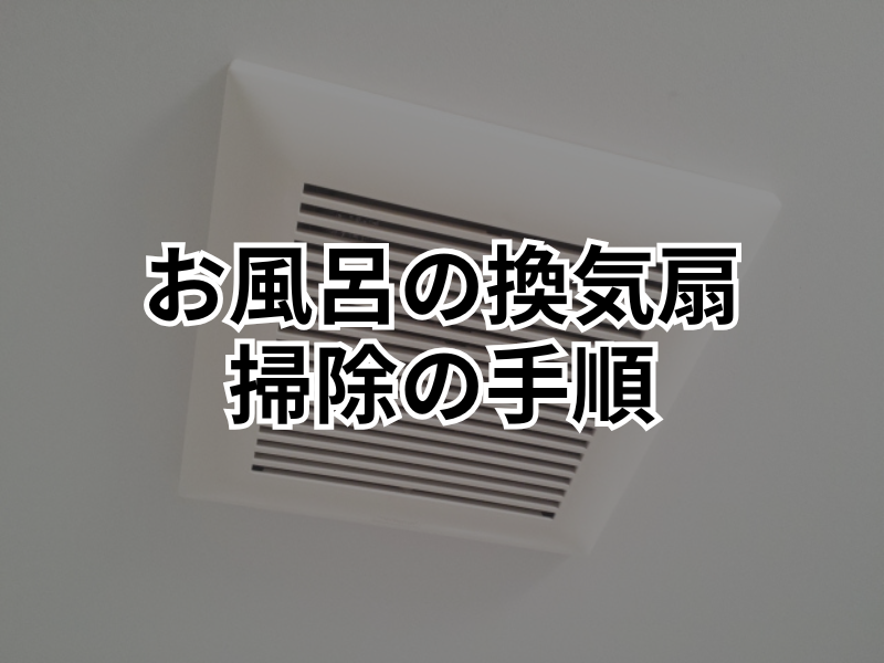 お風呂の換気扇を掃除するには？手順や注意点などを徹底解説！
