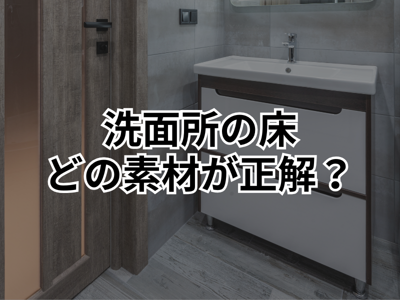 【高崎市】洗面所の床をリフォームしたい！人気素材のメリット・デメリットを解説
