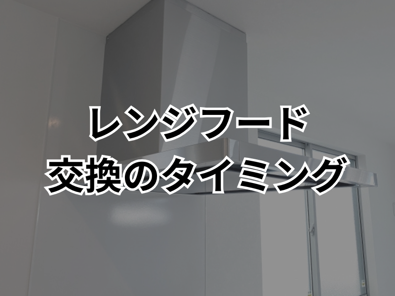 レンジフードの交換時期の判断方法とは？