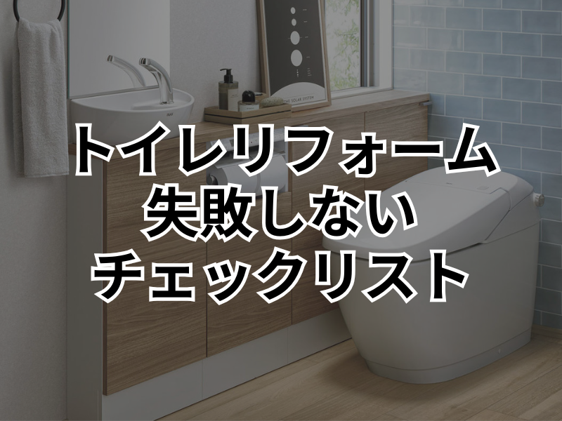 【高崎市】失敗しないトイレリフォーム！事前に確認すべきチェックリスト
