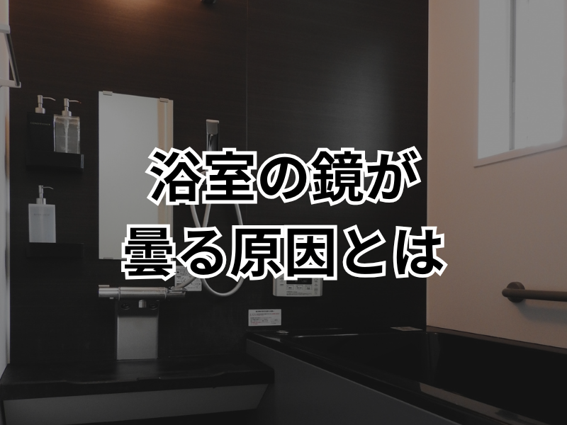 お風呂の鏡はなぜ曇ってしまう？曇る仕組みと対策方法をご紹介