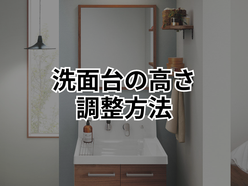 洗面台の高さが合わないとどうなる？後悔しないための選び方