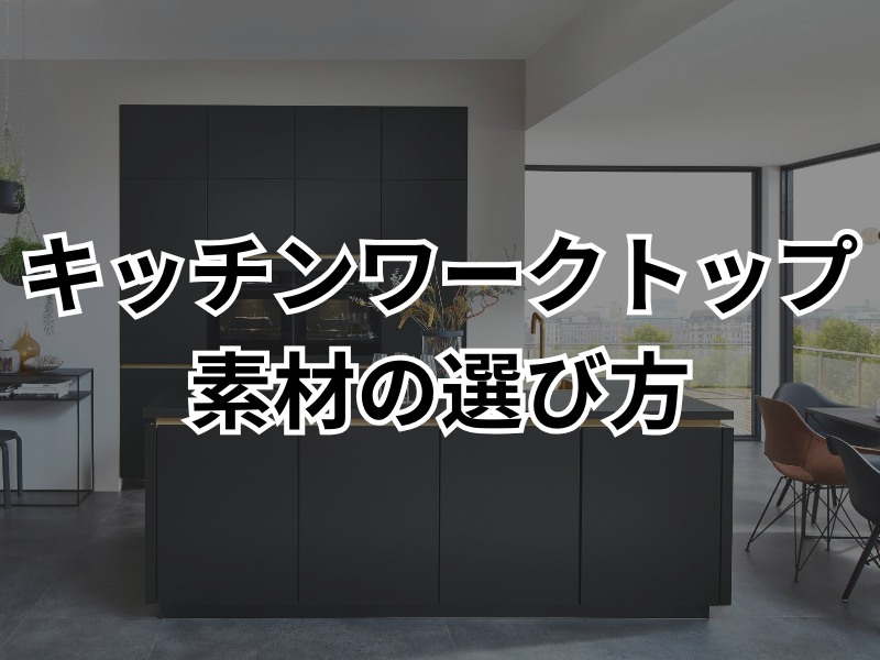 キッチンのシンクの素材は何がいい？ステンレス、人造大理石、ホーロー比較