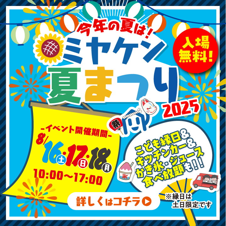 ミヤケンイベント夏祭り