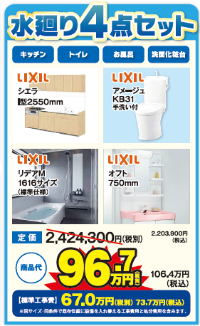 LIXIL 4点セット リフォーム キッチン トイレ お風呂 洗面台 ミヤケン