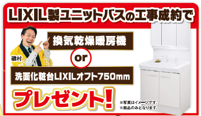 LIXIL ユニットバス リフォーム 成約特典 ミヤケン