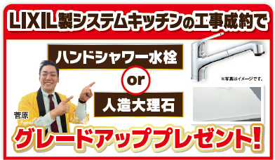 LIXIL キッチン リフォーム 成約特典 ミヤケン