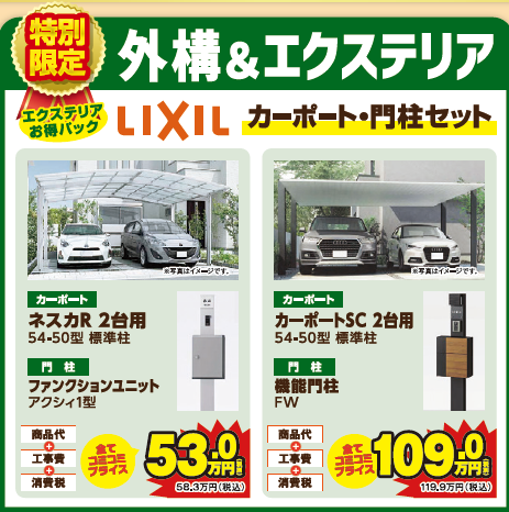 外構 エクステリア イベント 特価情報 LIXIL ミヤケン