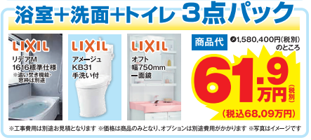 リフォーム3点パック