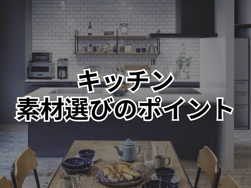 キッチンは素材選びで差がつく！場所別おすすめ素材と2025年最新トレンド