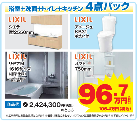 リフォーム4点パック