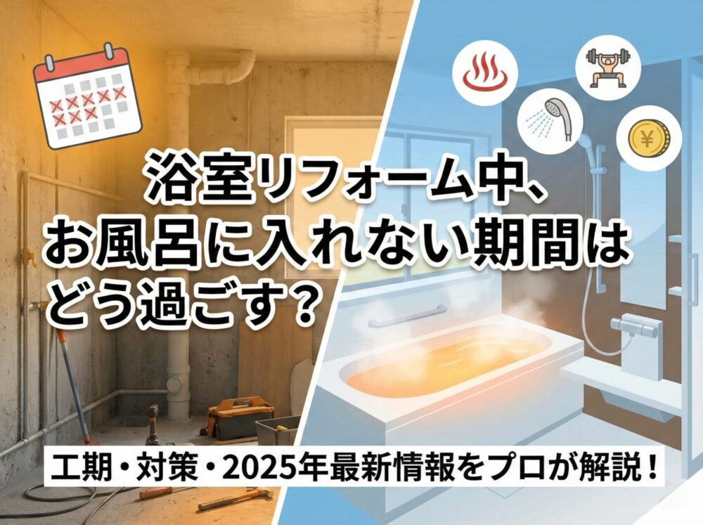 【2025年最新】リフォーム中のお風呂どうする？工事期間の入浴対策と前橋市での浴室リフォーム事情