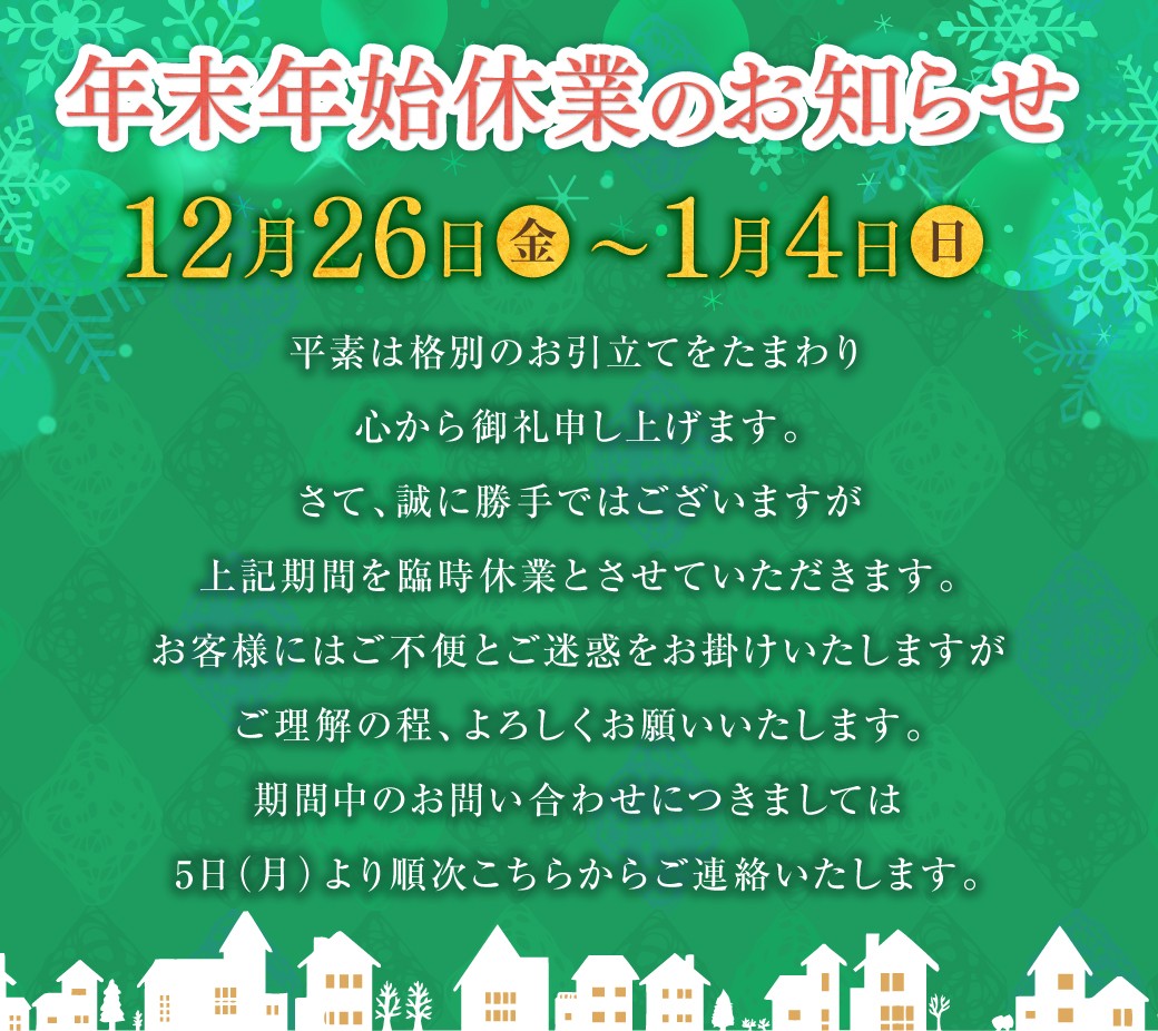 ミヤケンリフォーム 年末年始休業 お知らせ 群馬県