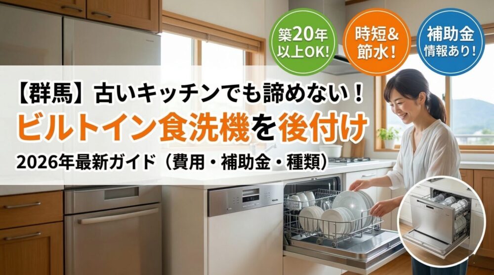 食洗機の後付けは可能？ 〜2026年最新版！工事の種類と費用、注意点を徹底解説〜