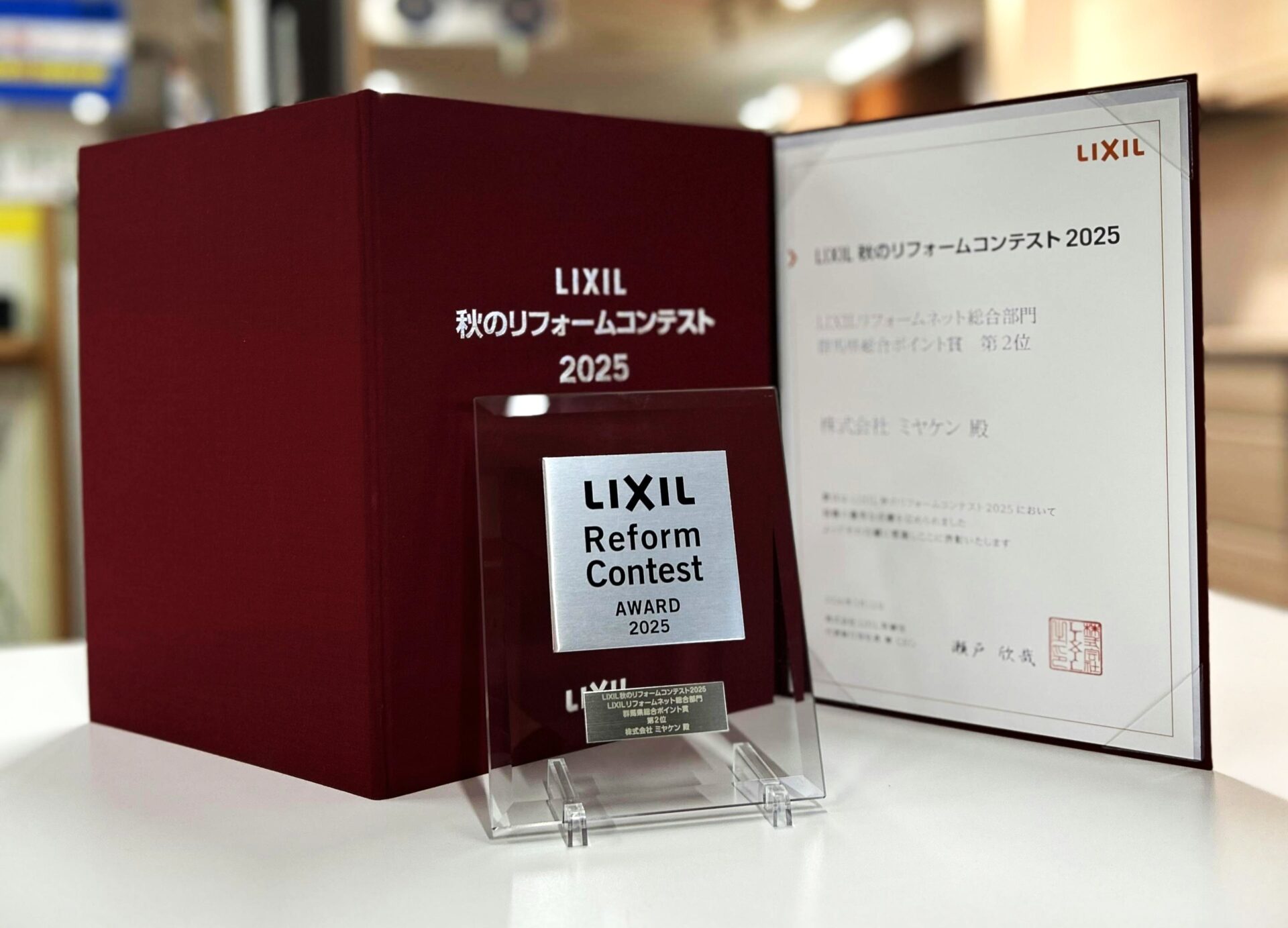 ミヤケンリフォーム リクシル LIXIL コンテスト 入賞 群馬県