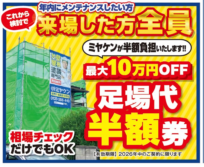 外壁塗装 ミヤケン イベント情報 群馬県 足場半額