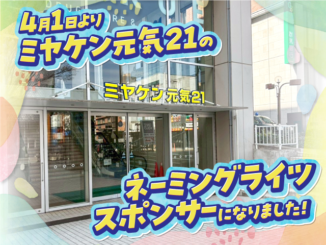 ミヤケンリフォーム リフォーム 群馬県 ネーミングライツ　元気21 前橋市 地域貢献